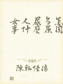 女人尿多怎么回事什么原因会引起尿多