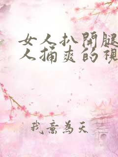 女人扒开腿让男人捅爽的视频免费