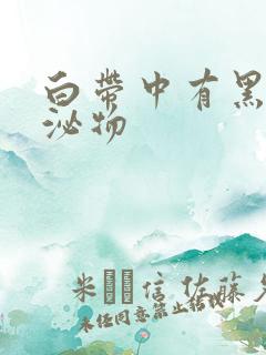 白带中有黑色分泌物