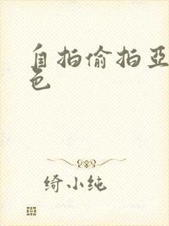 自拍偷拍亚洲图色