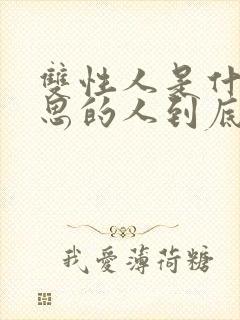 双性人是什么意思的人到底是男还女