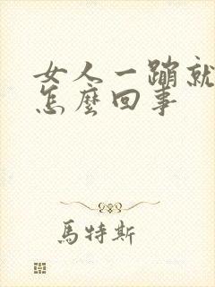 女人一蹦就漏尿怎么回事