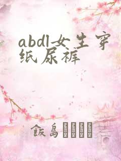 abdl女生穿纸尿裤