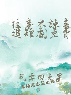 往事不谏来日可追短剧免费观看全集