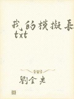 我的模拟长生路 txt