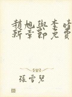 赵旭与李晴晴最新章节免费阅读