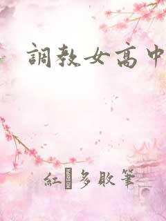 调教女高中生h