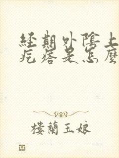 经期外阴上有小疙瘩是怎么回事