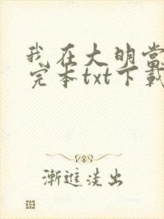 我在大明当暴君完本txt下载