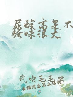 尿酸高是不是尿骚味很大