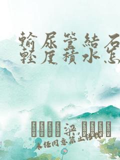 输尿管结石伴有轻度积水怎么治疗最好方法