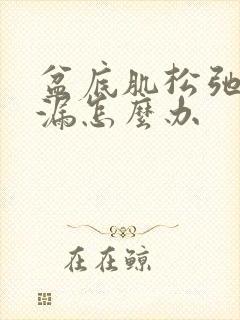 盆底肌松弛会尿漏怎么办