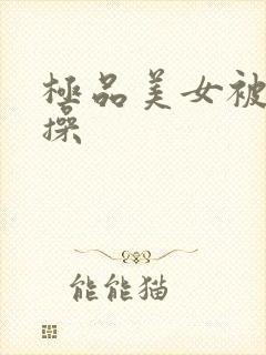 极品美女被我爆操