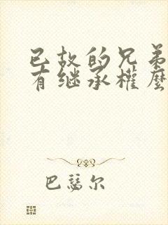 已故的兄弟姐妹有继承权么