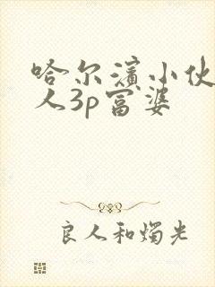 哈尔滨小伙带黑人3p富婆