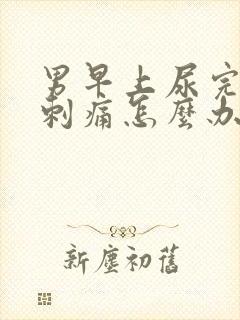 男早上尿完尿道刺痛怎么办