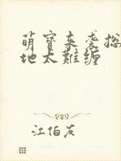 萌宝来袭总裁爹地太难缠