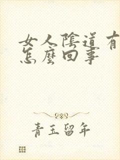 女人阴道有腥味怎么回事