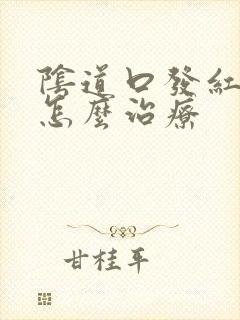 阴道口发红发痒怎么治疗