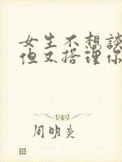 女生不想谈恋爱但又搭理你