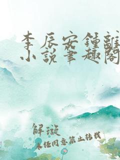 李辰安钟离若水小说笔趣阁