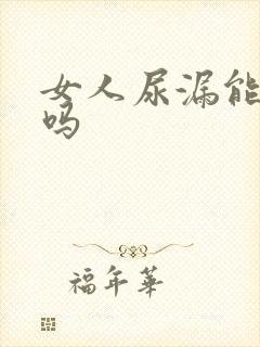 女人尿漏能治疗吗