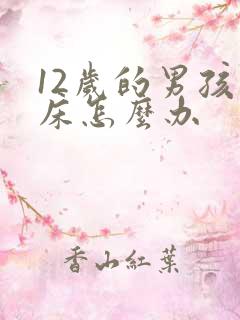 12岁的男孩尿床怎么办