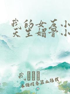 我的女友小莎之天生媚骨小说