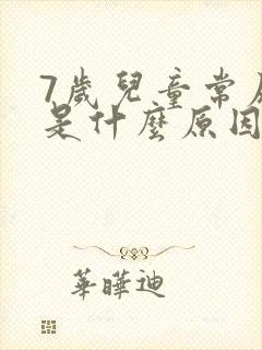 7岁儿童常尿床是什么原因