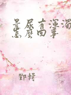 晨尿有浑浊物是怎么回事