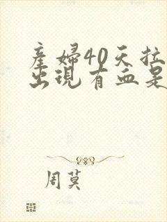 产妇40天拉屎出现有血是什么原因