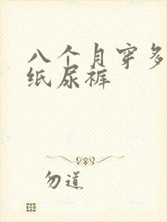 八个月穿多大码纸尿裤