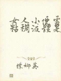 女人小便处流出粘稠液体是什么原因