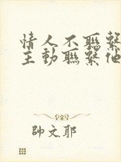 情人不联系你要主动联系他吗