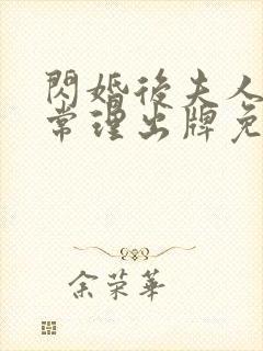 闪婚后夫人不按常理出牌免费观看完整版