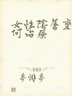 女性阴唇变大如何治疗