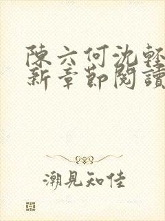 陈六何沈轻舞最新章节阅读