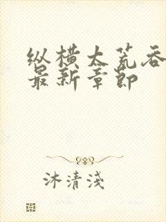 纵横太荒吞天诀最新章节