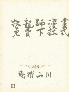 牧龙师漫画全集免费下拉式