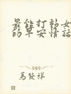 最能打动女人心的早安情话