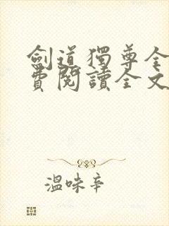 剑道独尊全文免费阅读全文