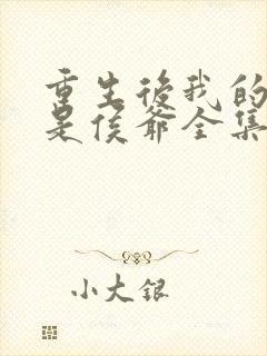 重生后我的夫君是侯爷全集