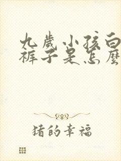 九岁小孩白天尿裤子是怎么回事