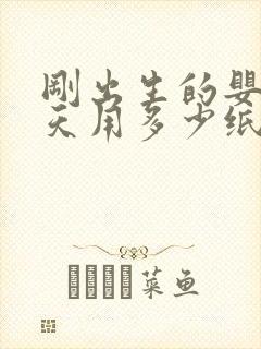 刚出生的婴儿一天用多少纸尿裤