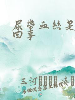 尿带血丝是怎么回事