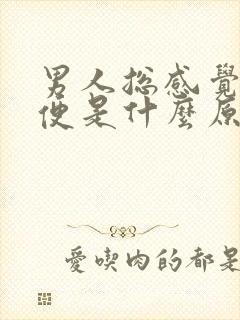 男人总感觉要小便是什么原因