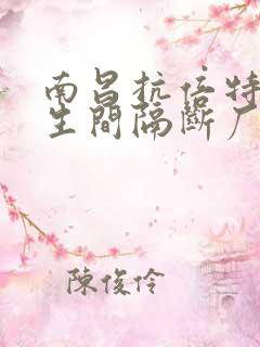 南昌抗倍特板卫生间隔断厂家