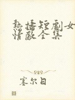 热播短剧女神遇情敌全集