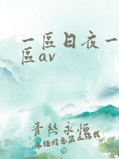 一区日夜一区二区av