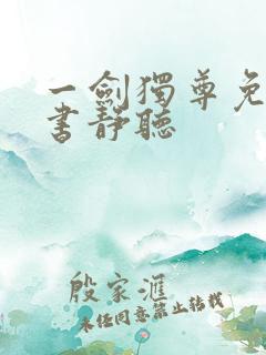 一剑独尊免费听书静听